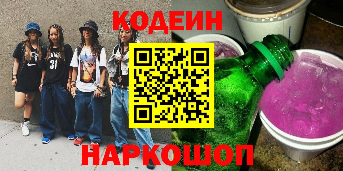 Кодеиновый сироп Lean напиток Lean (лин)  Верхний Уфалей  Codein Purple Drank 